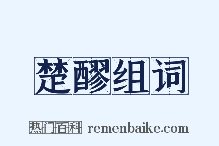 楚醪组词是什么意思的图片